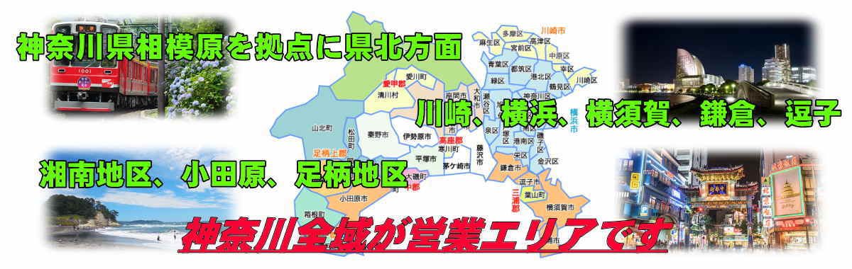 神奈川全域が営業エリアです。神奈川県相模原を拠点に、川崎、横浜を始め、鎌倉、湘南や、愛川・厚木・伊勢原・大和・座間・綾瀬・海老名などの地域、平塚・小田原、足柄地域の神奈川全域にお伺いいたします