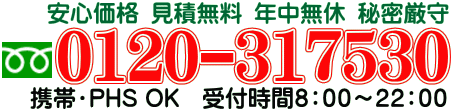 神奈川県相模原の不用品、遺品整理のかたづけ家　総合サービスのフリーダイヤル　０１２０-３１７５３０