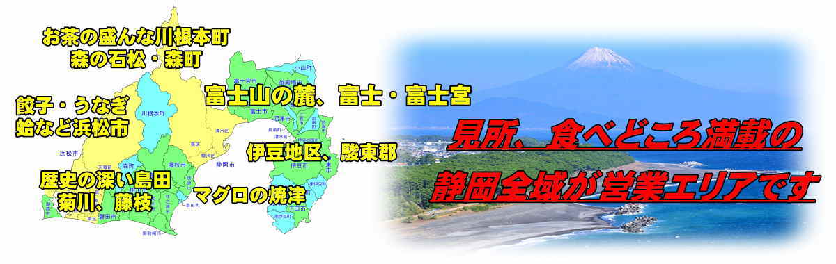 静岡全域が営業エリアです。東海道の街道沿い御殿場を始め熱海・伊東など伊豆、沼津、三島、富士市、裾野から富士山の麓　富士　富士宮、静岡市また浜松まで営業エリアです。